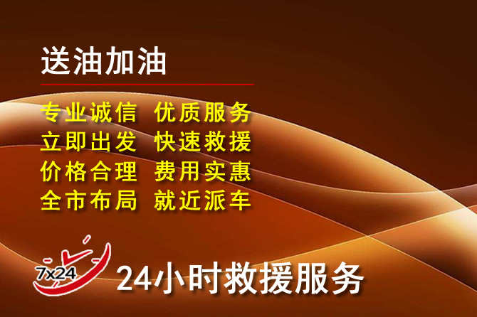 镇江道路救援汽车送机油