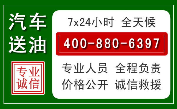 镇江汽车送油救援电话 镇江汽车送油救援电话